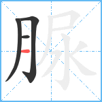 脲笔顺分解图片4