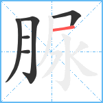 脲笔顺分解图片6