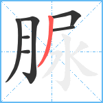 脲笔顺分解图片7