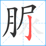 脲笔顺分解图片8