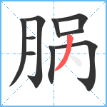 脶笔顺分解图片10