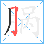 脶笔顺分解图片2