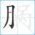 脶笔顺分解图片3