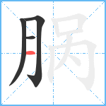 脶笔顺分解图片4