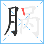 脶笔顺分解图片5