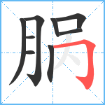 脶笔顺分解图片9