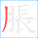 脹笔顺分解图片1