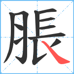 脹笔顺分解图片12