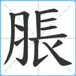 脹笔顺分解图片13