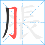 脹笔顺分解图片2