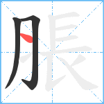 脹笔顺分解图片3