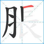 脹笔顺分解图片6