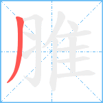 脽笔顺分解图片1