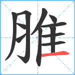 脽笔顺分解图片12