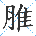 脽笔顺分解图片13