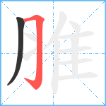 脽笔顺分解图片2