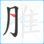 脽笔顺分解图片3