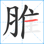 脽笔顺分解图片9