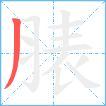 脿笔顺分解图片1