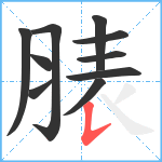 脿笔顺分解图片10