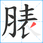 脿笔顺分解图片11