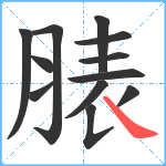 脿笔顺分解图片12