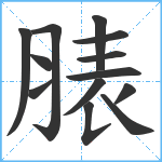 脿笔顺分解图片13