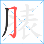 脿笔顺分解图片2