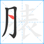 脿笔顺分解图片3