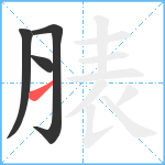 脿笔顺分解图片4