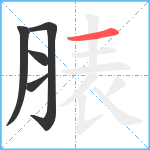 脿笔顺分解图片5