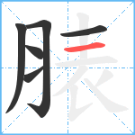 脿笔顺分解图片6