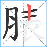 脿笔顺分解图片7