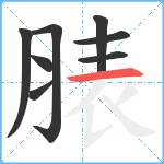 脿笔顺分解图片8