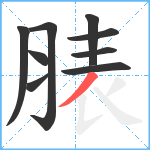 脿笔顺分解图片9