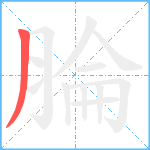 腀笔顺分解图片1