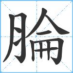 腀笔顺分解图片13