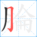 腀笔顺分解图片2