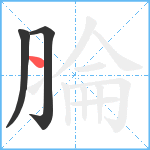 腀笔顺分解图片3