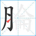 腀笔顺分解图片4