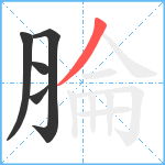 腀笔顺分解图片5