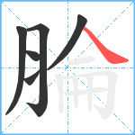 腀笔顺分解图片6