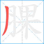 腂笔顺分解图片1