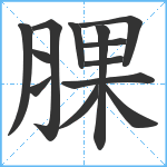 腂笔顺分解图片13