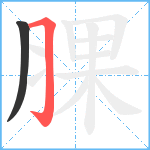 腂笔顺分解图片2