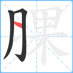 腂笔顺分解图片3