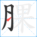 腂笔顺分解图片4