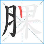 腂笔顺分解图片5