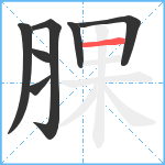 腂笔顺分解图片7