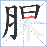 腂笔顺分解图片8